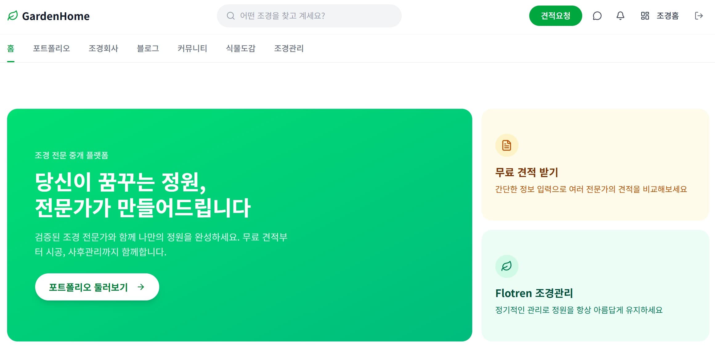 조경 중개 플랫폼 '조경홈', 리뉴얼 정식 출시…조경 시장 디지털 전환 본격화