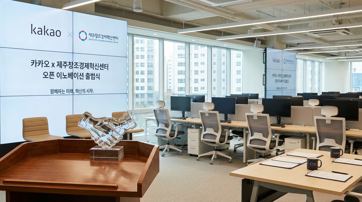 카카오, 제주혁신센터와 스타트업 육성 프로그램 출범…개방형 혁신 가속화